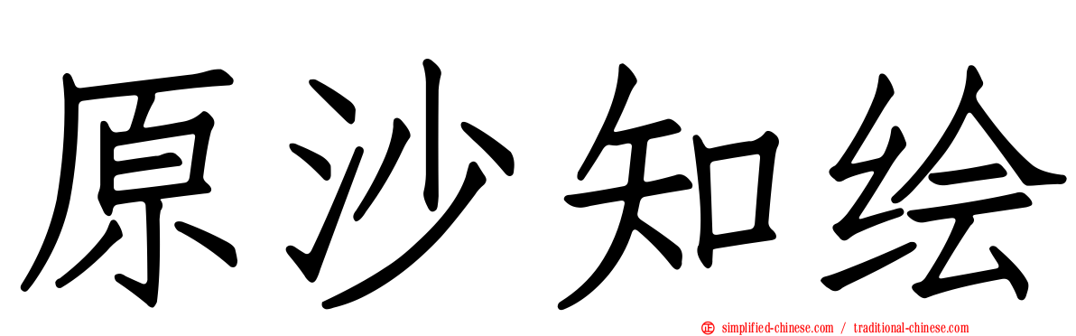 原沙知绘