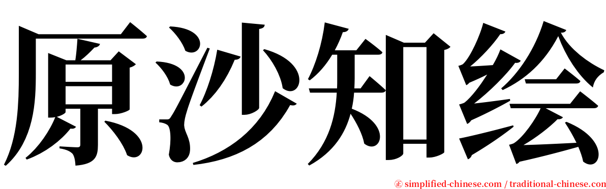 原沙知绘 serif font