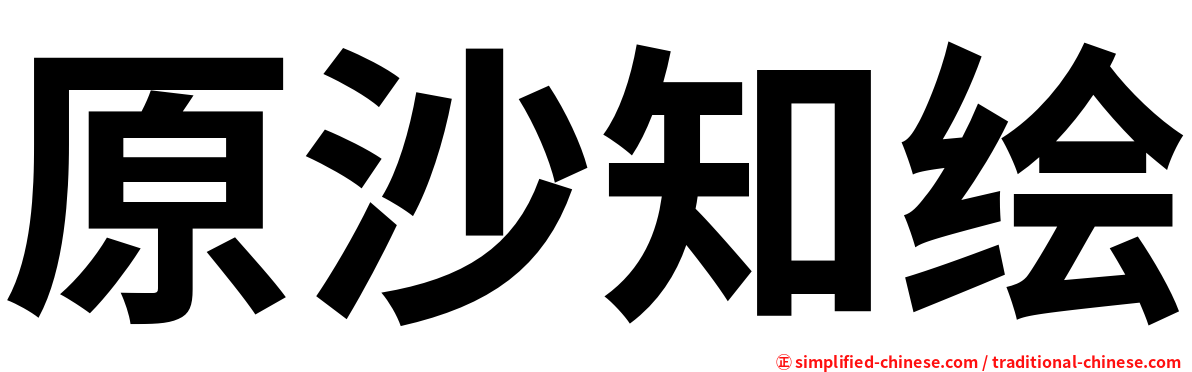 原沙知绘