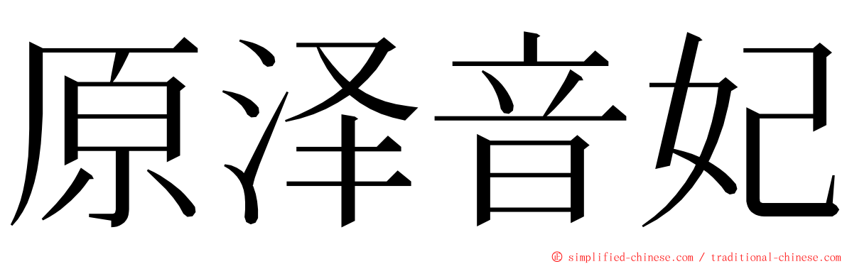 原泽音妃 ming font