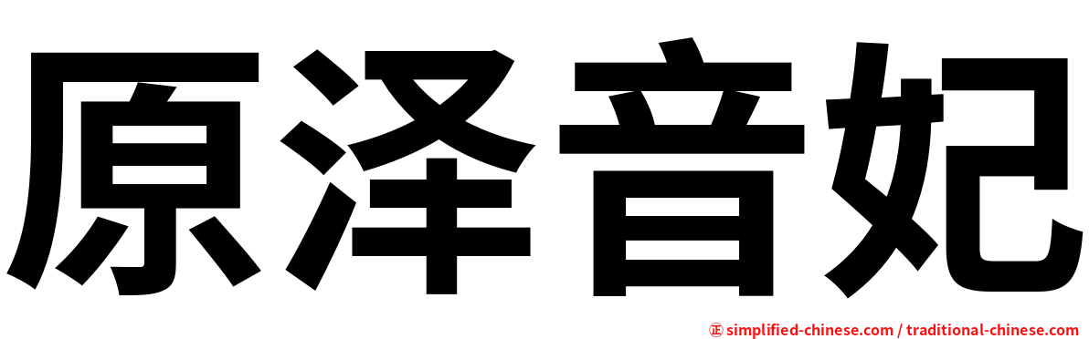 原泽音妃