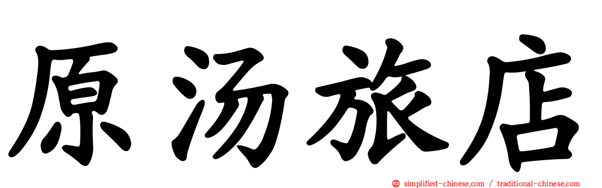 原汤旅店