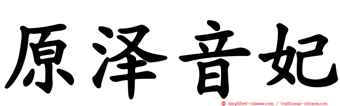 原泽音妃