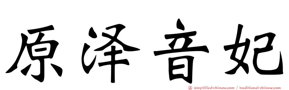 原泽音妃