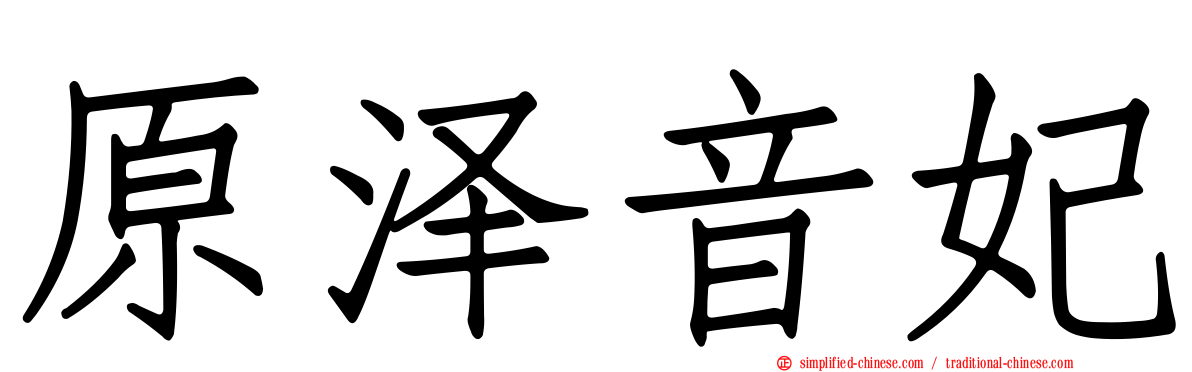 原泽音妃