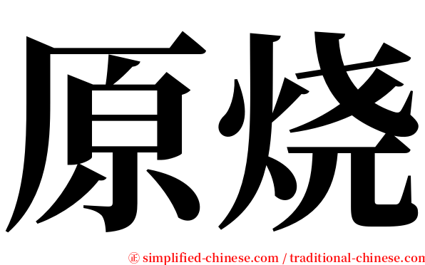 原烧 serif font
