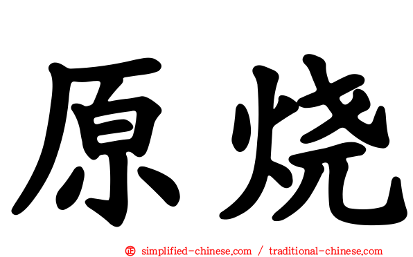 原烧
