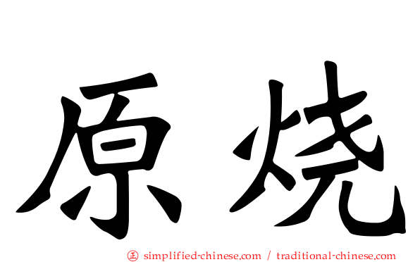 原烧