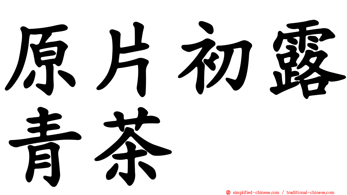 原片初露青茶