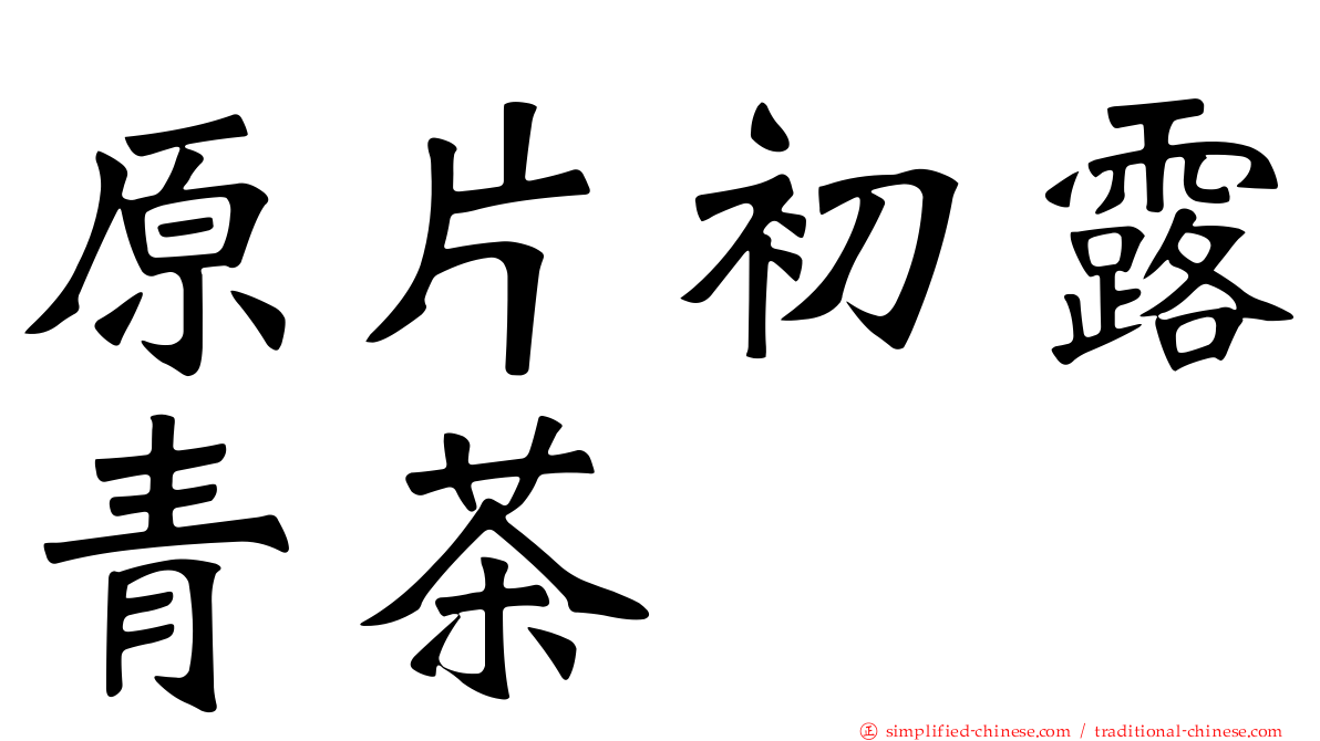 原片初露青茶