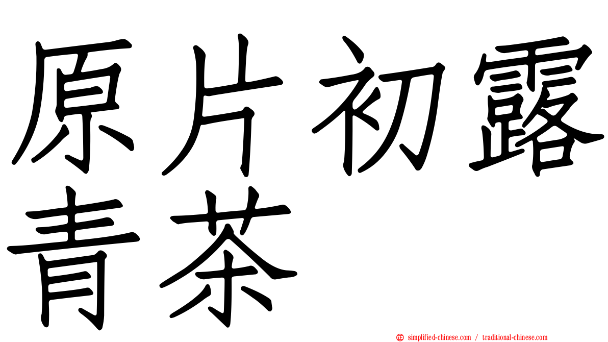 原片初露青茶