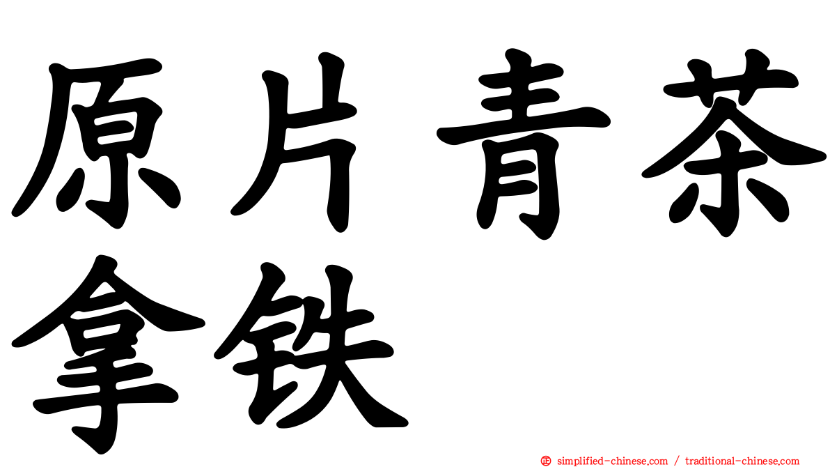 原片青茶拿铁