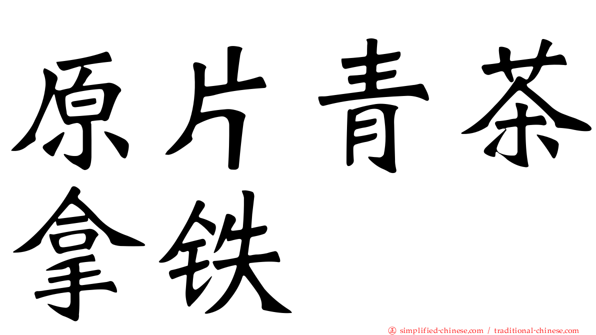 原片青茶拿铁