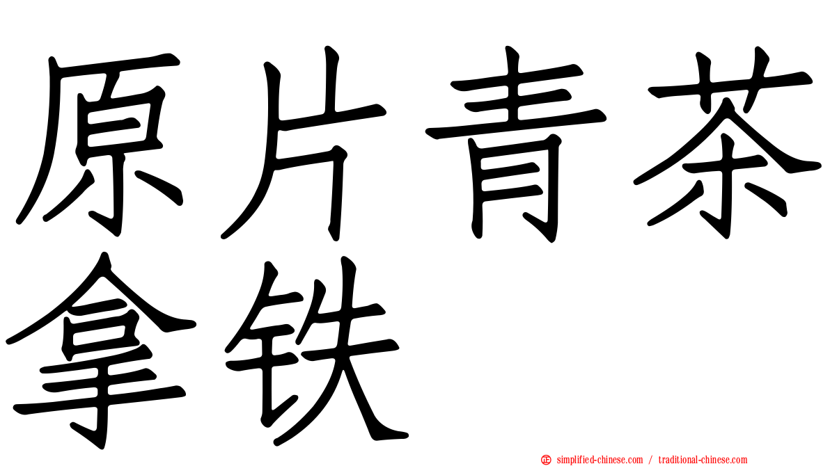 原片青茶拿铁