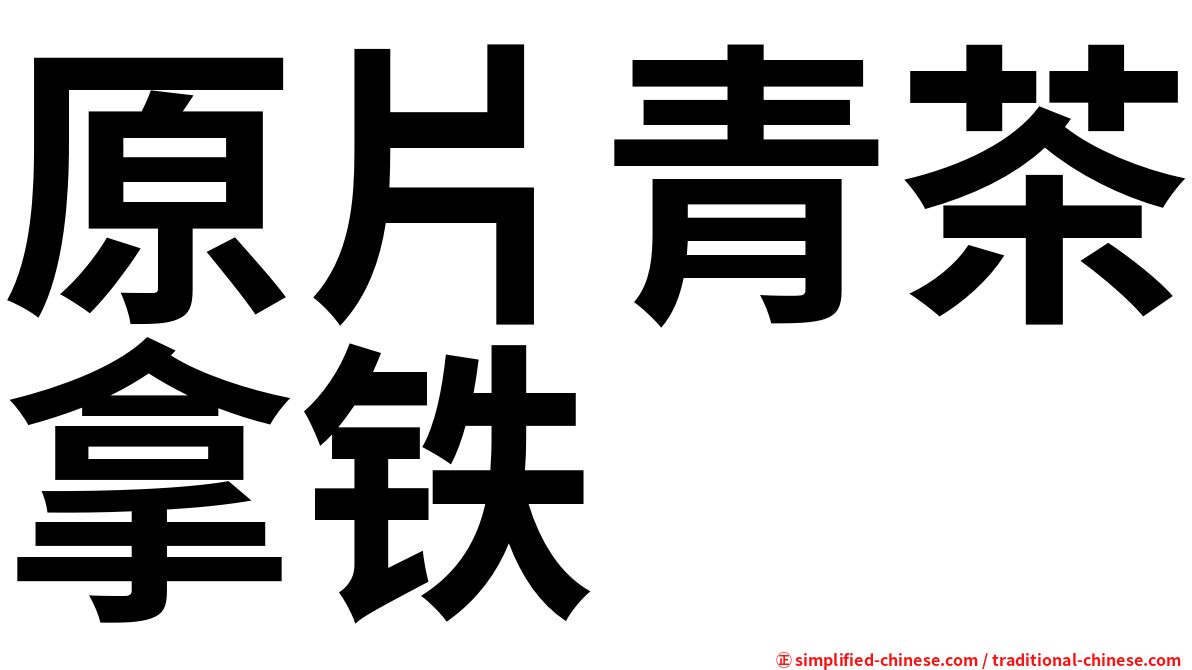 原片青茶拿铁