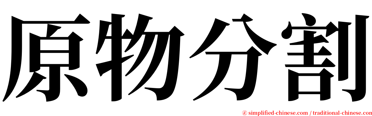原物分割 serif font