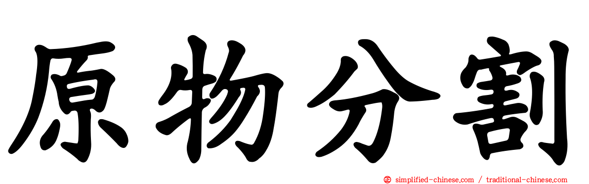 原物分割