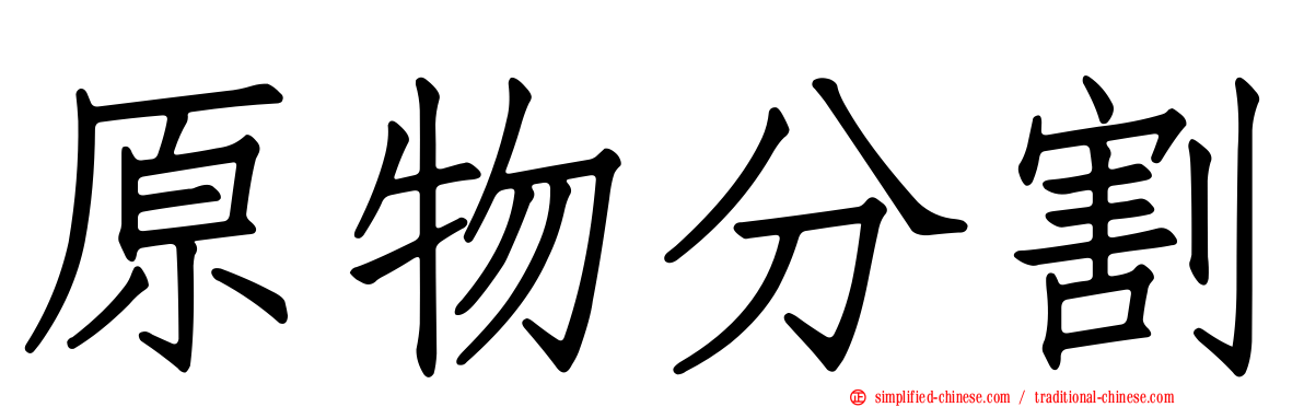 原物分割
