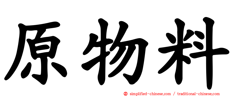 原物料
