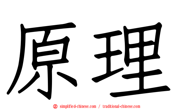 原理
