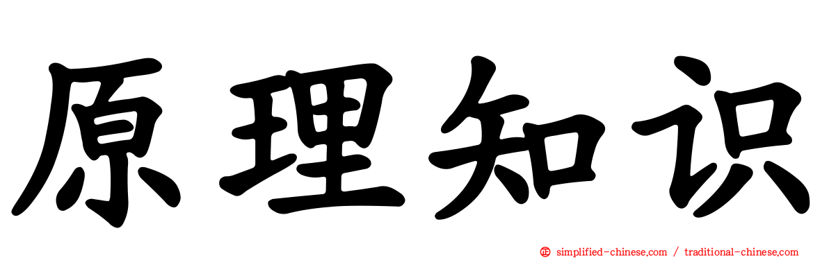 原理知识
