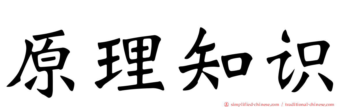 原理知识