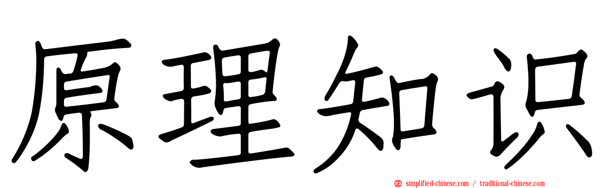 原理知识