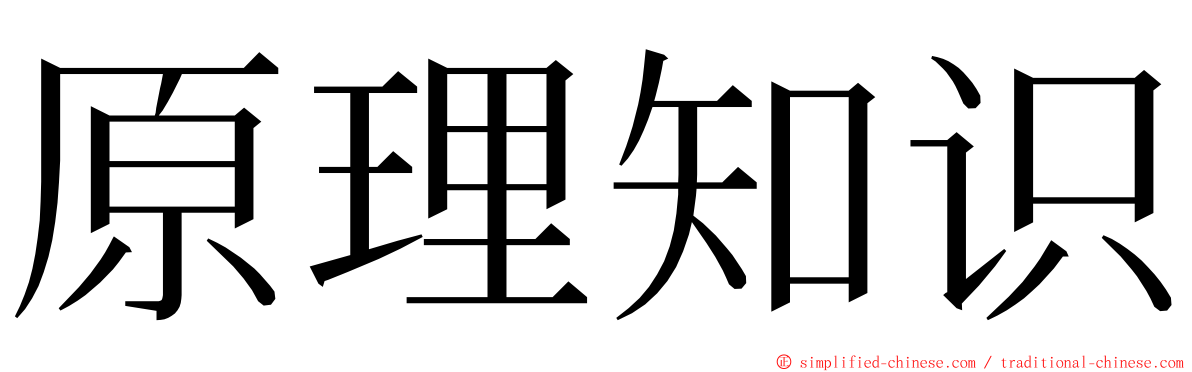 原理知识 ming font