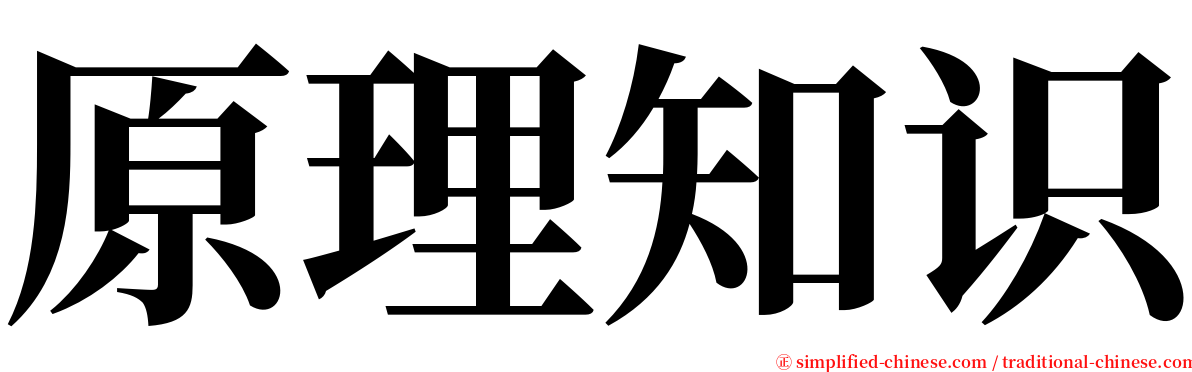 原理知识 serif font