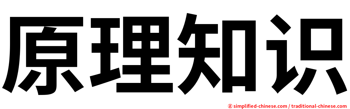 原理知识