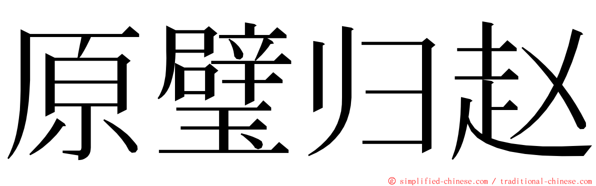 原璧归赵 ming font