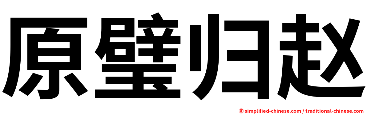 原璧归赵
