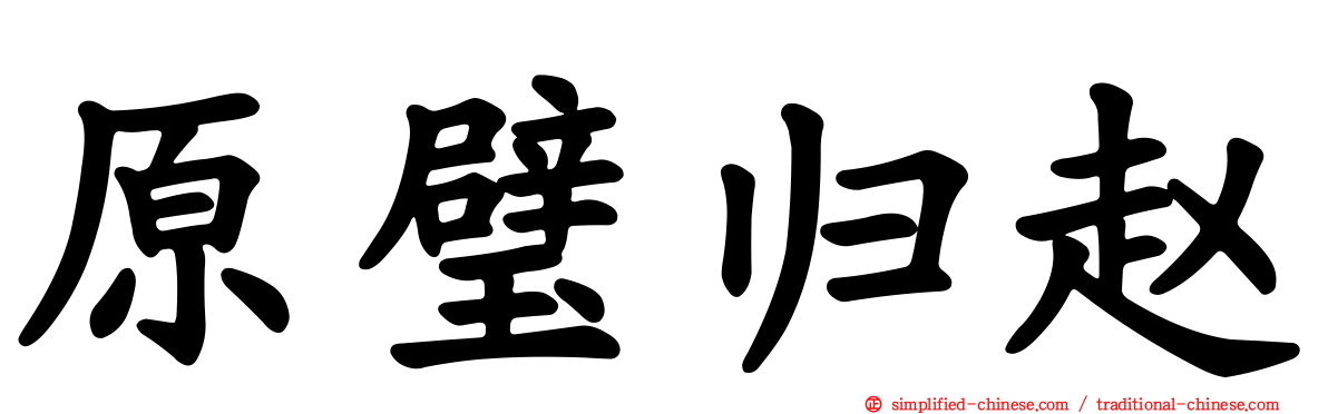 原璧归赵