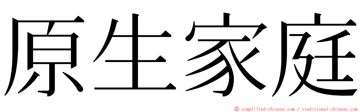 原生家庭 ming font