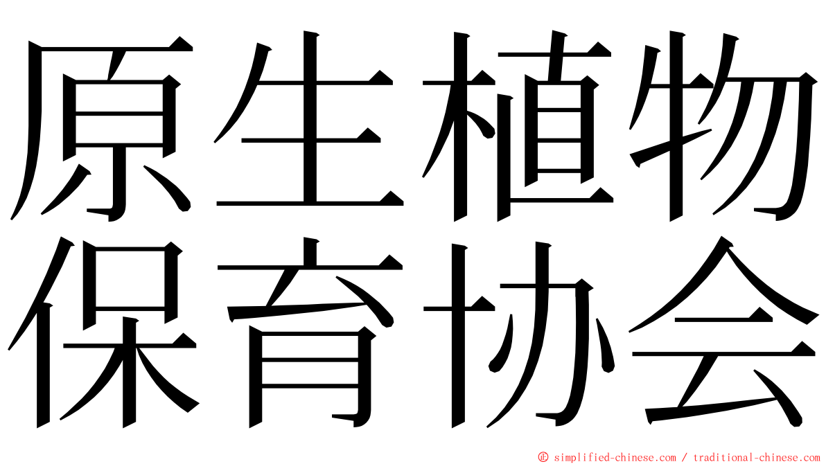 原生植物保育协会 ming font