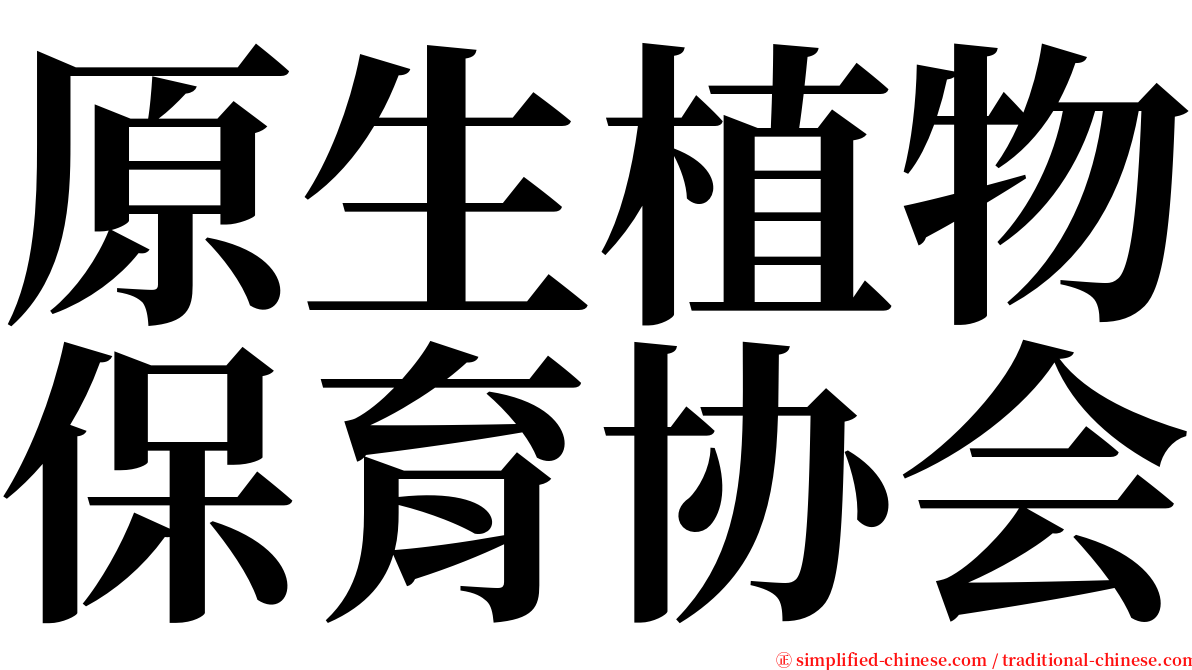 原生植物保育协会 serif font