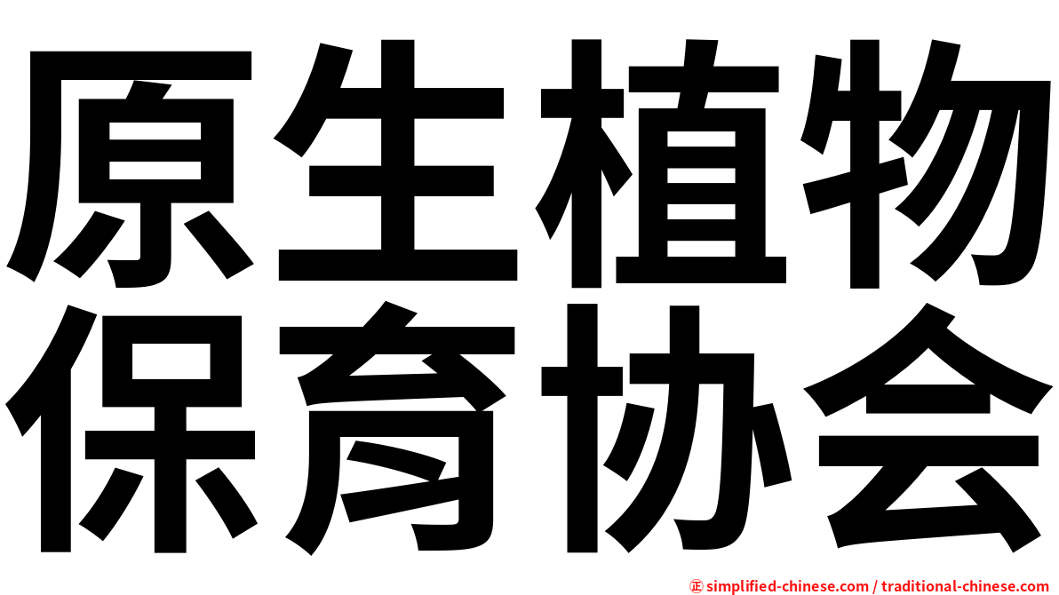 原生植物保育协会