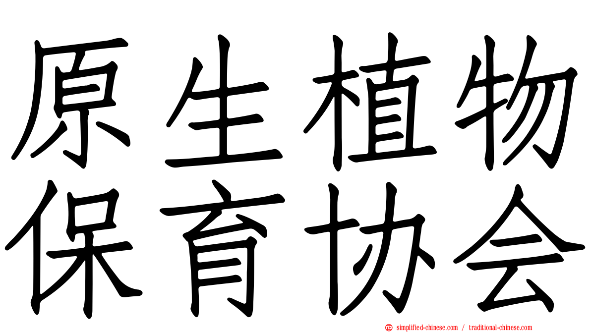原生植物保育协会