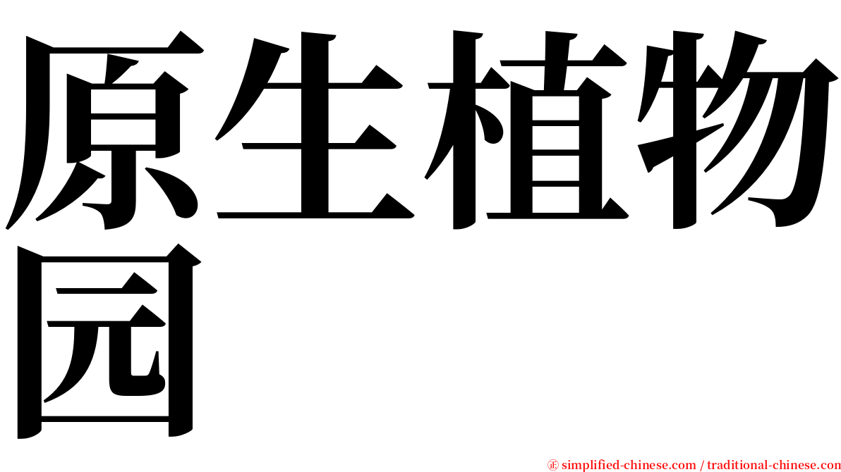 原生植物园 serif font
