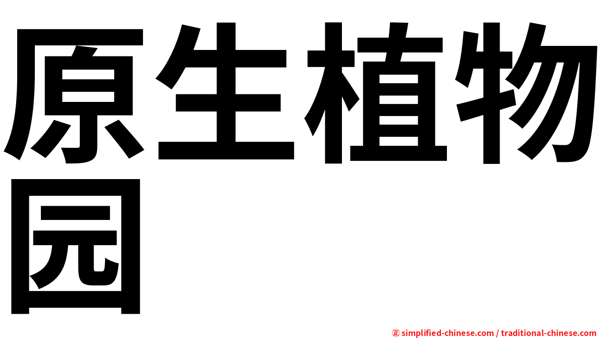 原生植物园