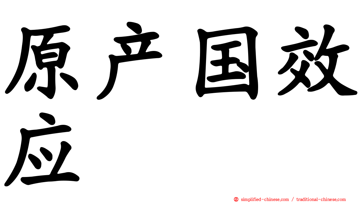 原产国效应