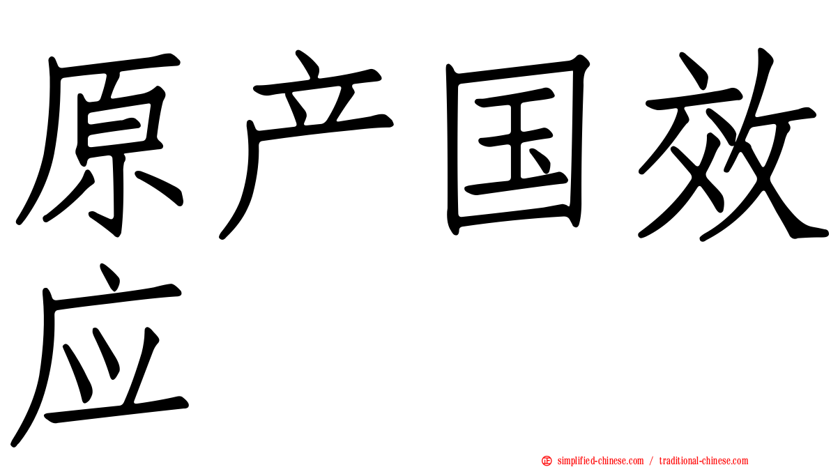 原产国效应