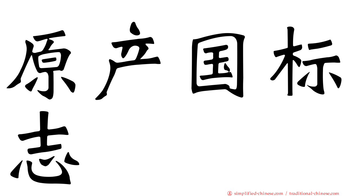 原产国标志