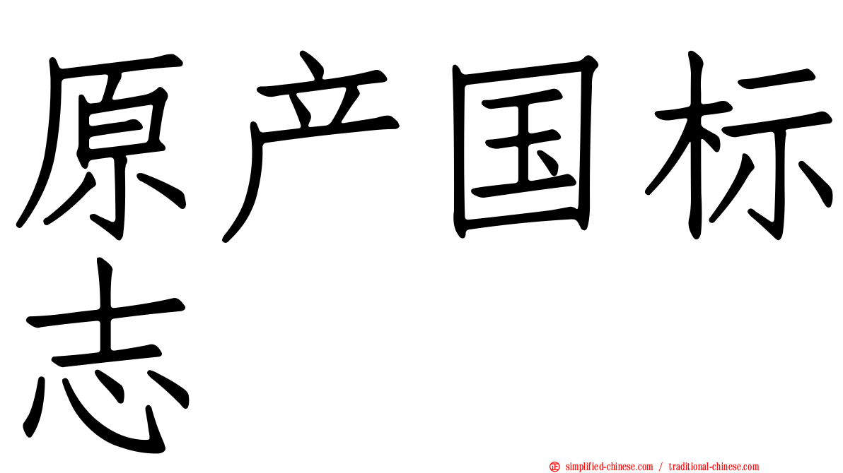 原产国标志