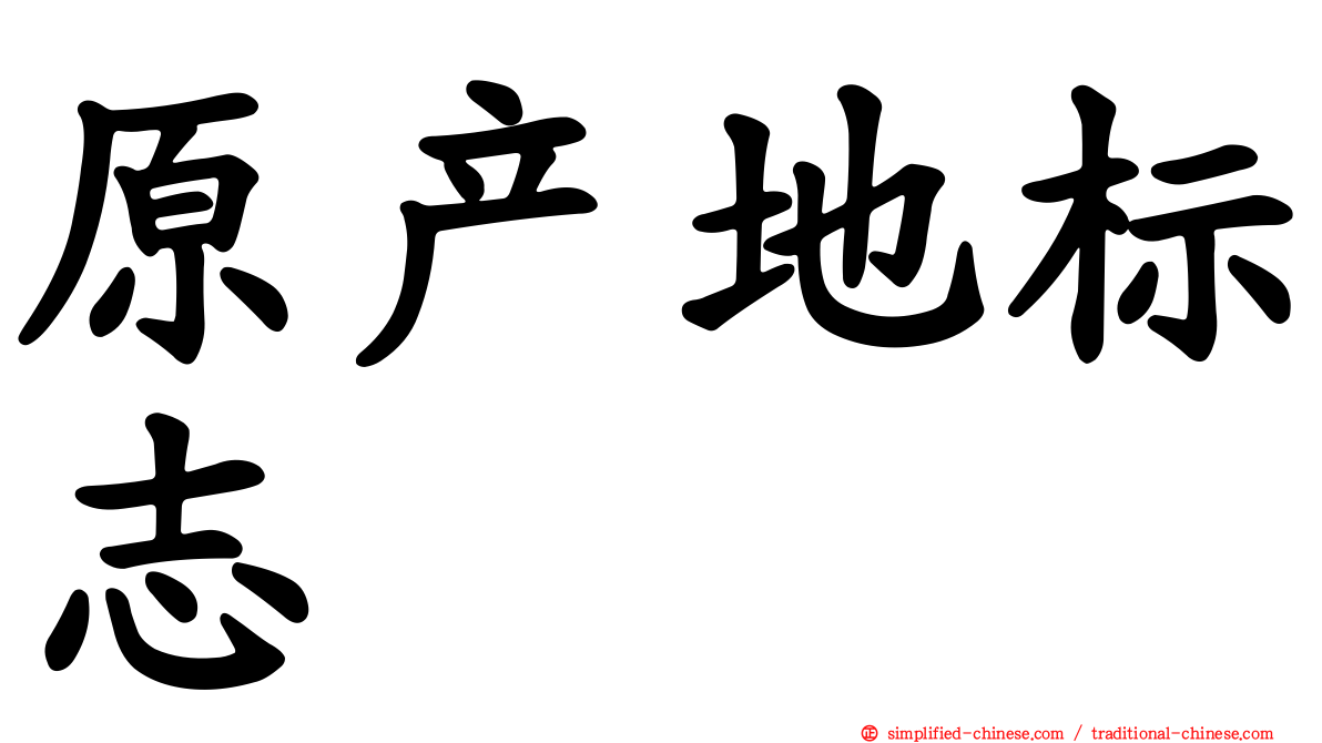 原产地标志