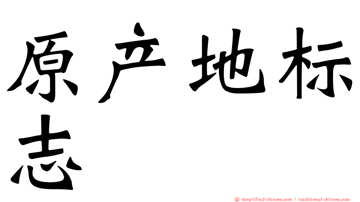 原产地标志