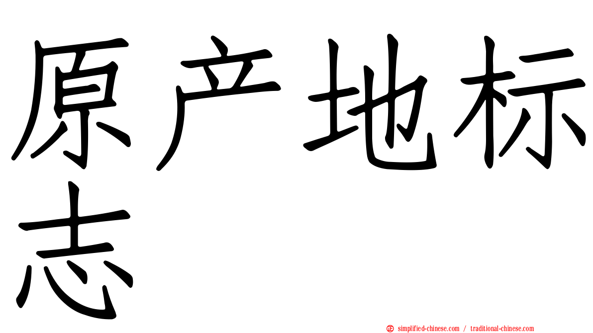 原产地标志