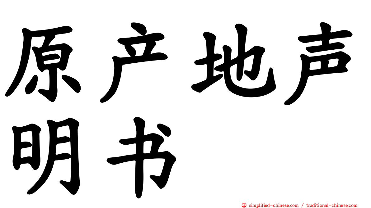 原产地声明书
