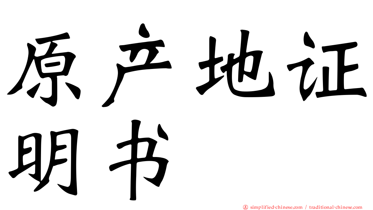 原产地证明书