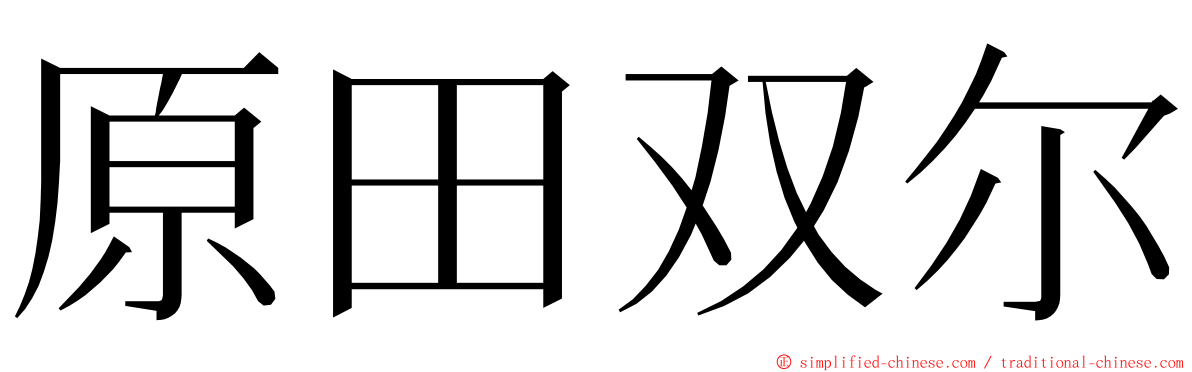 原田双尔 ming font